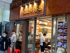 门面-恩宁刘福记(东华东路店)