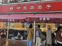 -中栗华栗子(鞍山道店)