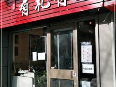 门面-有礼有面(知春路店)