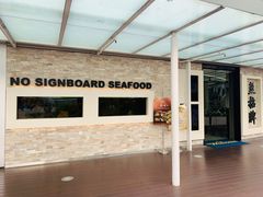 -无招牌海鲜餐厅(怡丰城店)