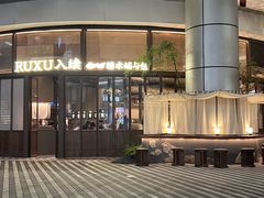-RUXU入续糖水铺与包(卓悦中心店)
