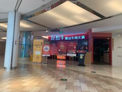 -好想牛·鲜切自助牛肉火锅(七堡花园城店)