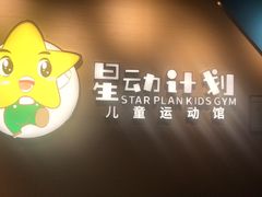 -星动计划儿童运动馆(闵行乐虹坊店)