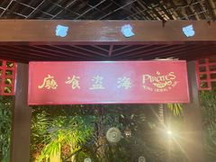 -海盗餐厅