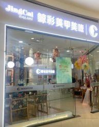 -鲸彩·美甲美睫科技护肤