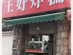 门面-厚富香面食店王好炸糕(延安路店)