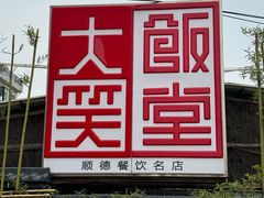 -大笑饭堂(甲子桥店)