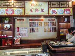 -王興記(中山路店)
