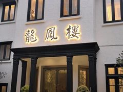 -香港龙凤楼(巨鹿路洋房店)