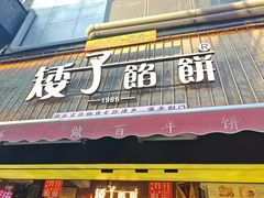 -矮子馅饼(大成路店)