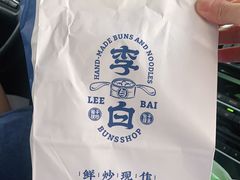 -李与白包子铺(桐梓林店)