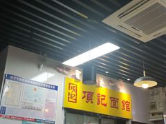 门面-项记面馆(明瓦廊店)