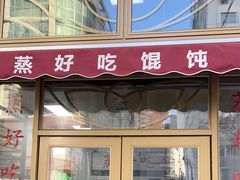 -蒸好吃馄饨