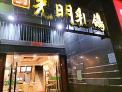 门面-南粤光明乳鸽(宝安中心店)