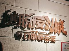 -逃脱反斗城沉浸剧情密室(北京路店)