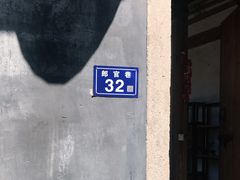 -南后街-郎官巷
