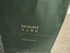 -安上烘焙 ENCHANTE(湖滨道购物中心店)