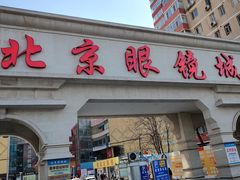 -北京眼镜城