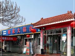 门面-姥家大锅台水库渔家