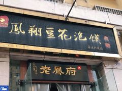 门面-老鳯府豆花泡馍(第五大道店)