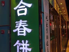 门面-合合春饼(金源店)
