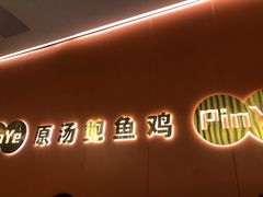 -品也·鲍鱼鸡火锅(皇庭广场店)