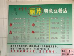 -丽芹豆粉店
