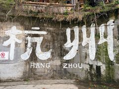 -马灯部落·西湖边的创意山景餐厅(虎跑动物园店)