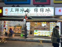 -钱记三鲜冰粉