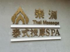 -泰澜·泰式古法按摩SPA(华泰广场店)