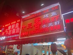 门面-十三香辣虾(夏湾店)
