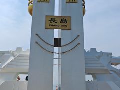 -长岛南北长山旅游景区