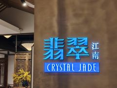 -翡翠江南(国贸商城店)