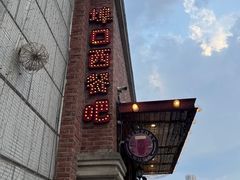 -埠口精酿夜景餐酒吧· BREWPORT BISTRO(长嘉汇重庆之眼店)