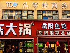 -陈大锅·岳阳鱼馆·地道岳阳菜(美食街店)