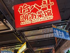 -恰八斗·猛火长沙菜(国贸店)