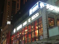 门面-大鼓米线(静安吴江DM店)