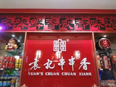 门面-宏姐串串香(宏伟路店)
