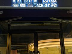 -莲餐厅·湖北菜·藕汤是头牌(愚园路店)