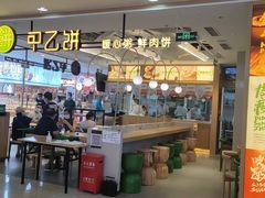 门面-甲乙饼·手工牛肉饼(天通苑华联店)