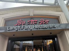 -廊亦舫Lang Yi Fang Restaurant(金桥店)