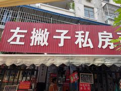 -左撇子私房面