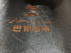 -巴依老爷·新疆美食(上城区天城路店)