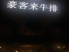 门面-豪客来牛排(中央花苑店)