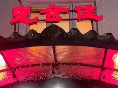 -惠食佳(滨江大公馆店)