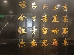 -西苑饭店·蓬莱春餐厅