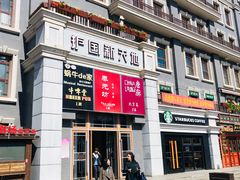 -护国新天地