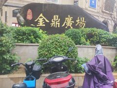 -三信金鼎广场