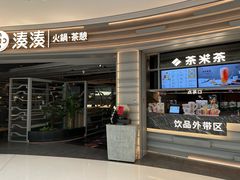 -湊湊火锅·茶憩(皇姑万象汇店)