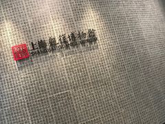 -上海观复博物馆